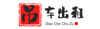 昌乐附近吊车出租电话